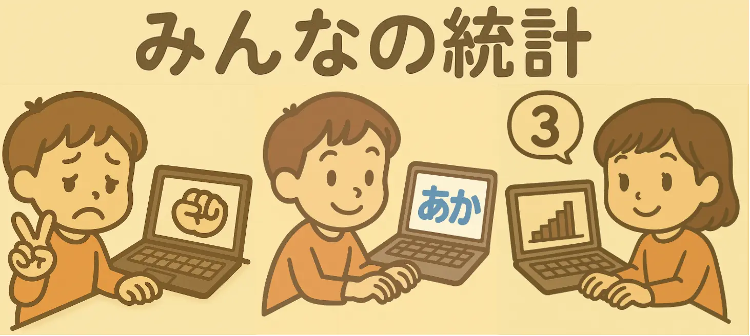 みんなの統計