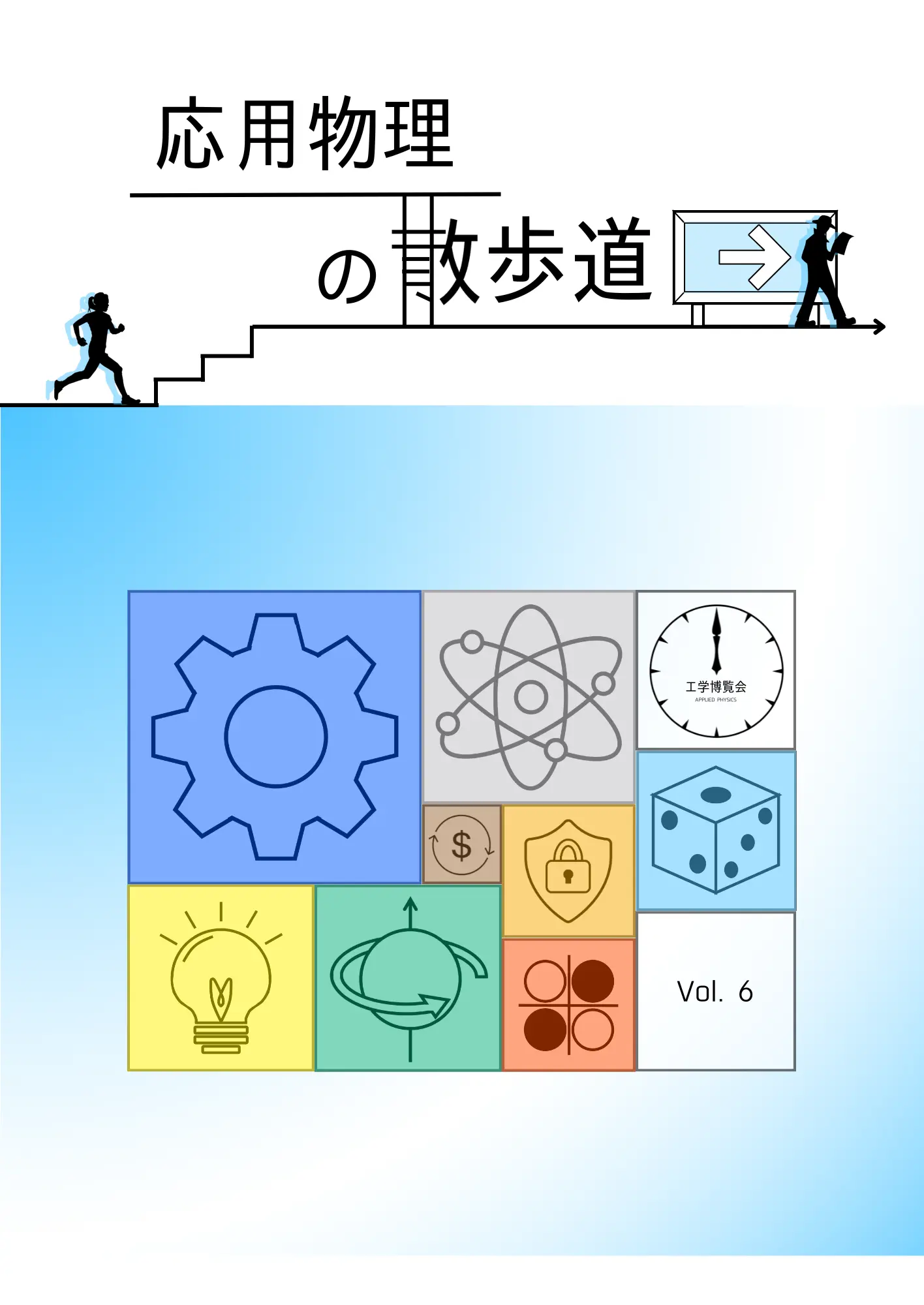 応用物理の散歩道の表紙